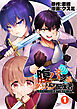 【期間限定　無料お試し版】腹パン系ダンジョン配信者　―男女比１：１００の世界でも俺が戦う訳―【単話版】（１）