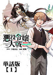 【期間限定　無料お試し版】悪役令嬢大戦　～底辺貴族の俺は貞操観念逆転世界で下剋上する～【単話版】（１）