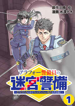 【期間限定　無料お試し版】アラフォー警備員の迷宮警備　～【アビリティ】の力でウィズダンジョン時代を生き抜く～【単話版】（１）