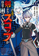 【期間限定　試し読み増量版】皇帝家の七男だが剣よりスコップが得意で困っている