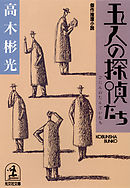 五人の探偵たち