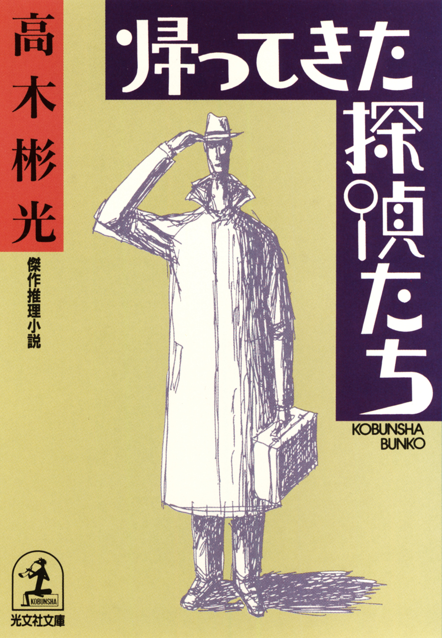 帰ってきた探偵たち 漫画 無料試し読みなら 電子書籍ストア ブックライブ