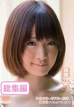 日常　神谷まゆのリアルな生活を覗き見することができたなら 総集編