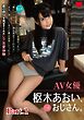 AV女優 枢木あおい、…とおじさん。 part1