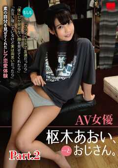AV女優 枢木あおい、…とおじさん。 part2