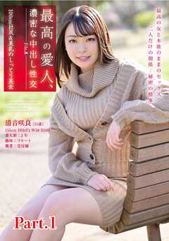 最高の愛人、濃密な中出し性交　File.8　100cm巨尻＆美乳のしっとり美女　清音咲良 part1