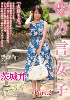 【完全主観】方言女子 茨城弁　赤瀬尚子 part2