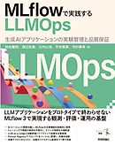 MLflowで実践するLLMOps――生成AIアプリケーションの実験管理と品質保証