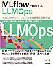 MLflowで実践するLLMOps――生成AIアプリケーションの実験管理と品質保証