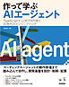 作って学ぶAIエージェント──TypeScriptとLLMで切り拓くAI時代のエンジニアリング