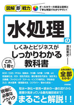 図解即戦力　水処理のしくみとビジネスがこれ1冊でしっかりわかる教科書