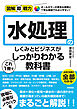 図解即戦力　水処理のしくみとビジネスがこれ1冊でしっかりわかる教科書