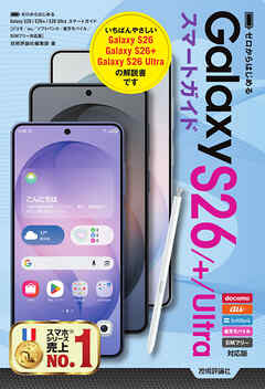 ゼロからはじめる　Galaxy S26／S26+／S26 Ultra スマートガイド ［ドコモ／au／ソフトバンク／楽天モバイル／SIMフリー対応版］