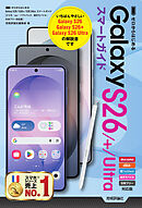 ゼロからはじめる　Galaxy S26／S26+／S26 Ultra スマートガイド ［ドコモ／au／ソフトバンク／楽天モバイル／SIMフリー対応版］