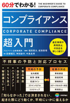 60分でわかる！　コンプライアンス　超入門