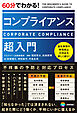 60分でわかる！　コンプライアンス　超入門