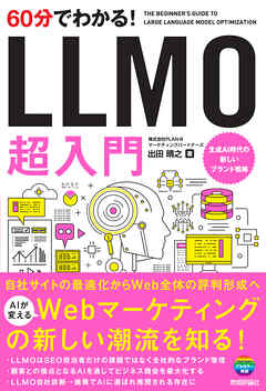 60分でわかる！　LLMO　超入門
