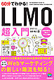 60分でわかる！　LLMO　超入門