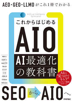 これからはじめるAIO AI最適化の教科書　AEO・GEO・LLMOがこれ1冊でわかる