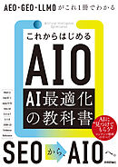 これからはじめるAIO AI最適化の教科書　AEO・GEO・LLMOがこれ1冊でわかる