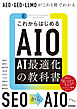 これからはじめるAIO AI最適化の教科書　AEO・GEO・LLMOがこれ1冊でわかる
