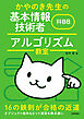 かやのき先生の基本情報技術者 科目B アルゴリズム教室