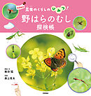 野はらのむし探検帳～昆虫のくらしのひみつ！～