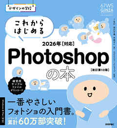 デザインの学校　これからはじめるPhotoshopの本　2026年対応 ［改訂第10版］