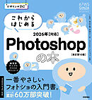デザインの学校　これからはじめるPhotoshopの本　2026年対応 ［改訂第10版］