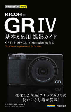 今すぐ使えるかんたんmini　RICOH GR IV 基本＆応用撮影ガイド