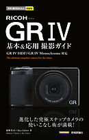 今すぐ使えるかんたんmini　RICOH GR IV 基本＆応用撮影ガイド