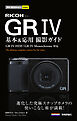 今すぐ使えるかんたんmini　RICOH GR IV 基本＆応用撮影ガイド