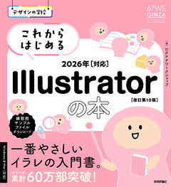 デザインの学校　これからはじめる Illustratorの本　2026年対応［改訂第10版］