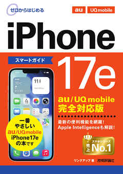 ゼロからはじめる　iPhone 17e スマートガイド au／UQ mobile完全対応版