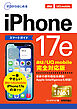 ゼロからはじめる　iPhone 17e スマートガイド au／UQ mobile完全対応版