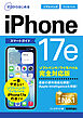 ゼロからはじめる　iPhone 17e スマートガイド ソフトバンク／ワイモバイル完全対応版