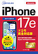 ゼロからはじめる　iPhone 17e スマートガイド ドコモ完全対応版