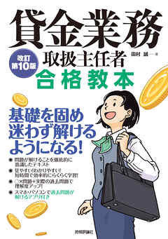 貸金業務取扱主任者 合格教本　改訂第10版
