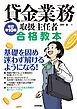 貸金業務取扱主任者 合格教本　改訂第10版