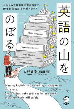 英語の山をのぼる