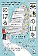 英語の山をのぼる