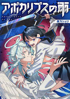 アポカリプスの雨