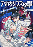 アポカリプスの雨