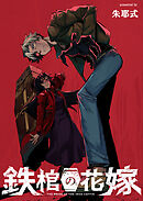 鉄棺の花嫁