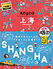 13 地球の歩き方 aruco 上海 2026～2027