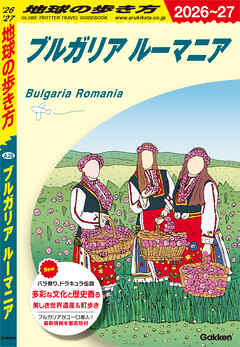 A28 地球の歩き方 ブルガリア ルーマニア 2026～2027