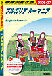 A28 地球の歩き方 ブルガリア ルーマニア 2026～2027