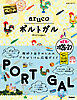 37 地球の歩き方 aruco ポルトガル 2026～2027