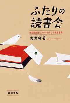 ふたりの読書会 無期受刑者との本をめぐる往復書簡