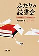 ふたりの読書会 無期受刑者との本をめぐる往復書簡